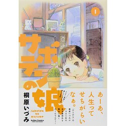サボテンの娘 1（アクションコミックス） [コミック]