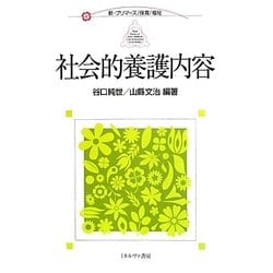 社会的養護内容(新・プリマーズ・保育・福祉) [全集叢書]