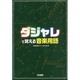 ダジャレで覚える音楽用語 [単行本]