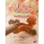 結婚式・パーティーのためのヴァイオリン小品集 クラシック編 [単行本]