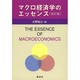 マクロ経済学のエッセンス 改訂版 [単行本]