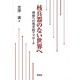 核兵器のない世界へ―理想への現実的アプローチ [単行本]