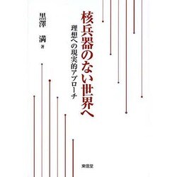 核兵器のない世界へ―理想への現実的アプローチ [単行本]
