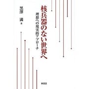 核兵器のない世界へ―理想への現実的アプローチ [単行本]