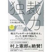 独裁力―ビジネスパーソンのための権力学入門(ディスカヴァー・レボリューションズ) [単行本]