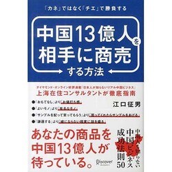 中国13億人を相手に商売する方法 [単行本]