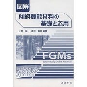 図解 傾斜機能材料の基礎と応用 [単行本]