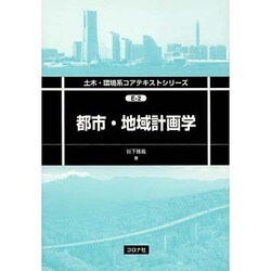 都市・地域計画学(土木・環境系コアテキストシリーズ) [全集叢書]