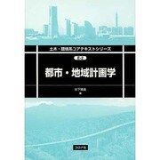 都市・地域計画学(土木・環境系コアテキストシリーズ) [全集叢書]