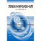 プロセスバイオテクノロジー入門 [単行本]