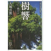 樹響 でいご村から―大城貞俊作品集〈下〉 [単行本]