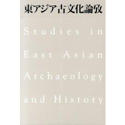 東アジア古文化論攷(全2冊) [単行本]