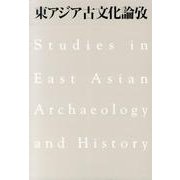 東アジア古文化論攷(全2冊) [単行本]