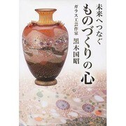 未来へつなぐものづくりの心 [単行本]