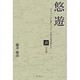 悠遊－スリランカを愛しアジアを知る著者畢生の真日本論 [単行本]