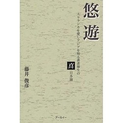 悠遊－スリランカを愛しアジアを知る著者畢生の真日本論 [単行本]