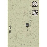 悠遊－スリランカを愛しアジアを知る著者畢生の真日本論 [単行本]