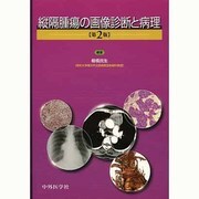 縦隔腫瘍の画像診断と病理 2版 [単行本]