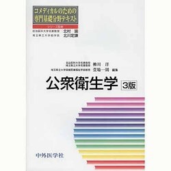 コメディカルのための専門基礎分野テキスト公衆衛生学 3版 [単行本]