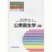 コメディカルのための専門基礎分野テキスト公衆衛生学 3版 [単行本]