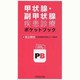 甲状腺・副甲状腺疾患診療ポケットブック [単行本]