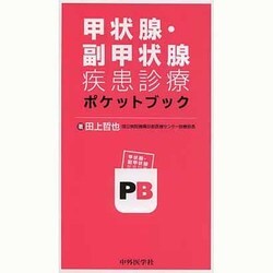 甲状腺・副甲状腺疾患診療ポケットブック [単行本]