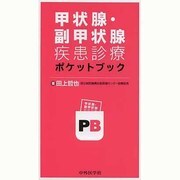 甲状腺・副甲状腺疾患診療ポケットブック [単行本]