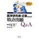 医学研究者・企業のための特許出願Q&A―産学連携ナビゲーション [単行本]