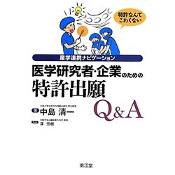医学研究者・企業のための特許出願Q&A―産学連携ナビゲーション [単行本]