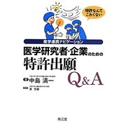 医学研究者・企業のための特許出願Q&A―産学連携ナビゲーション [単行本]