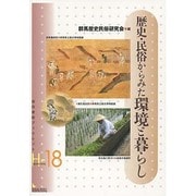 歴史・民俗からみた環境と暮らし（岩田書院ブックレット H- 18） [全集叢書]