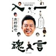 一言入魂－再起可能2 [単行本]