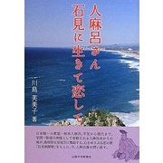 人麻呂さん石見に生きて恋して [単行本]