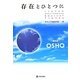 存在とひとつに―OSHO講話録 改装版 (タントラ秘法の書〈8〉) [単行本]