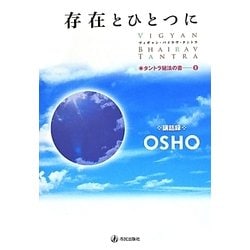 存在とひとつに―OSHO講話録 改装版 (タントラ秘法の書〈8〉) [単行本]