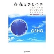 存在とひとつに―OSHO講話録 改装版 (タントラ秘法の書〈8〉) [単行本]