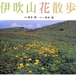 伊吹山花散歩 [単行本]