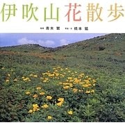 伊吹山花散歩 [単行本]