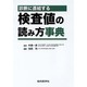 診断に直結する検査値の読み方事典 [単行本]