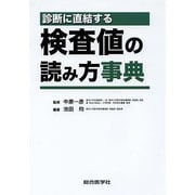 診断に直結する検査値の読み方事典 [単行本]
