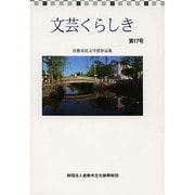 文芸くらしき 第17号－倉敷市民文学賞作品集 [単行本]