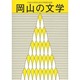 岡山の文学－平成25年度岡山県文学選奨作品集 [単行本]
