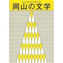 岡山の文学－平成25年度岡山県文学選奨作品集 [単行本]