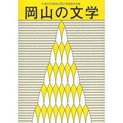 岡山の文学－平成25年度岡山県文学選奨作品集 [単行本]