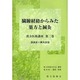 臓腑経絡からみた薬方と鍼灸 湯液証+鍼灸証篇（漢方医術講座 第 2巻） [単行本]