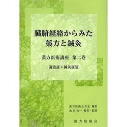 臓腑経絡からみた薬方と鍼灸 湯液証+鍼灸証篇（漢方医術講座 第 2巻） [単行本]