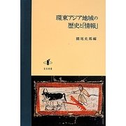 環東アジア地域の歴史と「情報」(新潟大学人文学部研究叢書) [単行本]