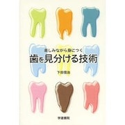 楽しみながら身につく歯を見分ける技術 [単行本]