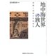地中海世界の旅人―移動と記述の中近世史 [単行本]