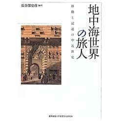 地中海世界の旅人―移動と記述の中近世史 [単行本]